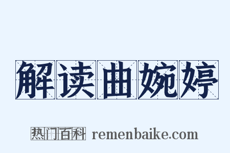 解读曲婉婷是什么意思的图片